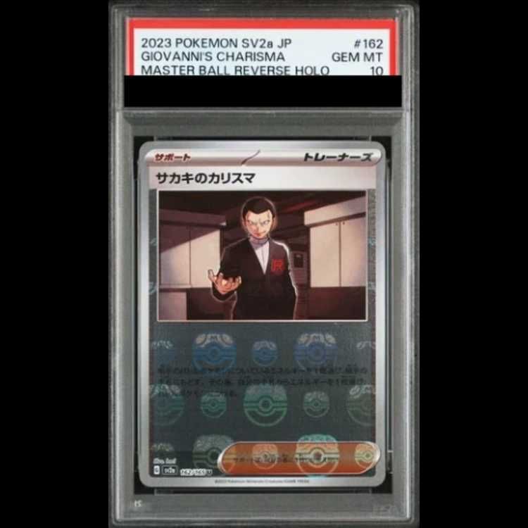 PSA10】 サカキのカリスマ (U/マスターボールミラー) {162/165} [SV2a