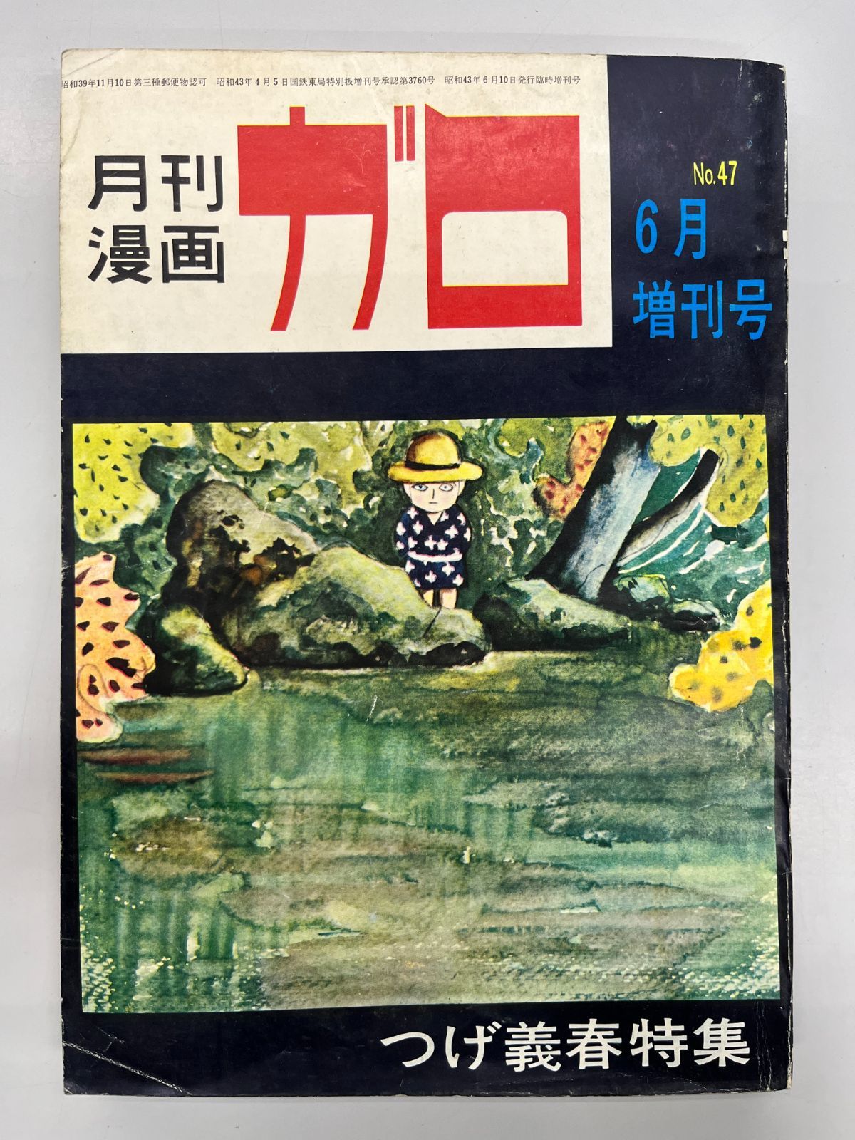 ◇【中古】月刊漫画 ガロ 1968年6月増刊 つげ義春特集 - メルカリ