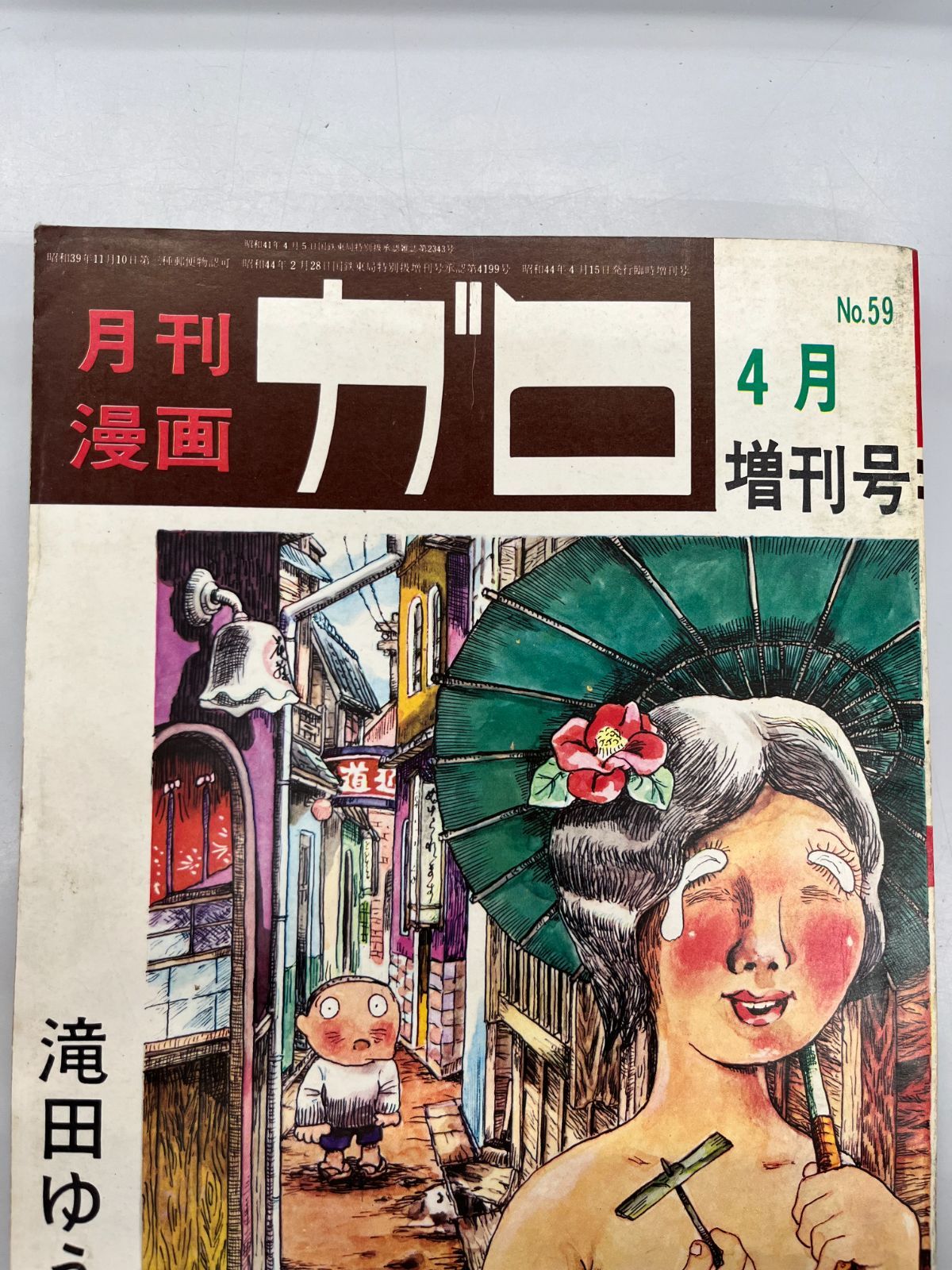 【ゆう太郎】マガジン４本 ◇【中古】月刊漫画ガロ 1968年4月増刊 滝田ゆう特集 - メルカリ