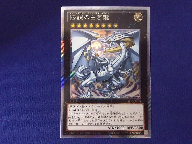 状態D トレカ 遊戯王 EP13-JP051 伝説の白き龍 エクストラシークレット