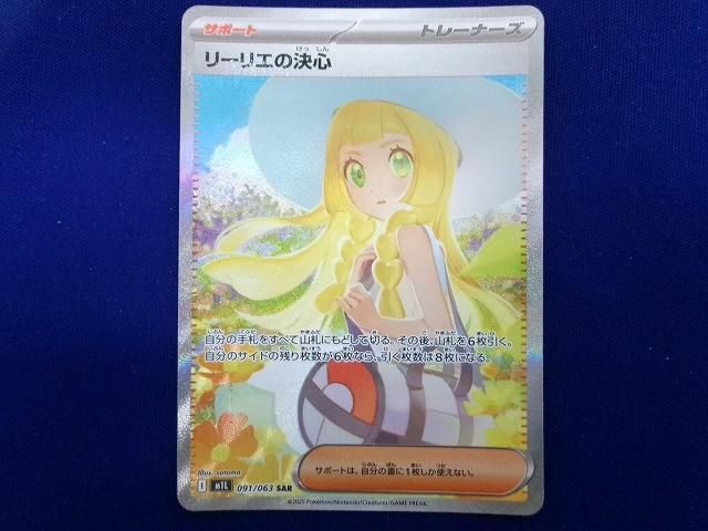 状態B トレカ ポケモンカードゲーム M1L-091 リーリエの決心 SAR