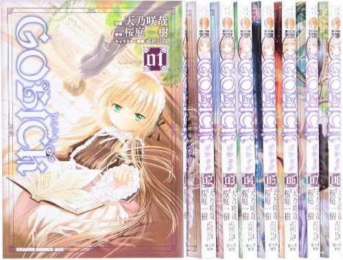GOSICK コミック 1-8巻 セット (ドラゴンコミックスエイジ)／天乃 咲哉