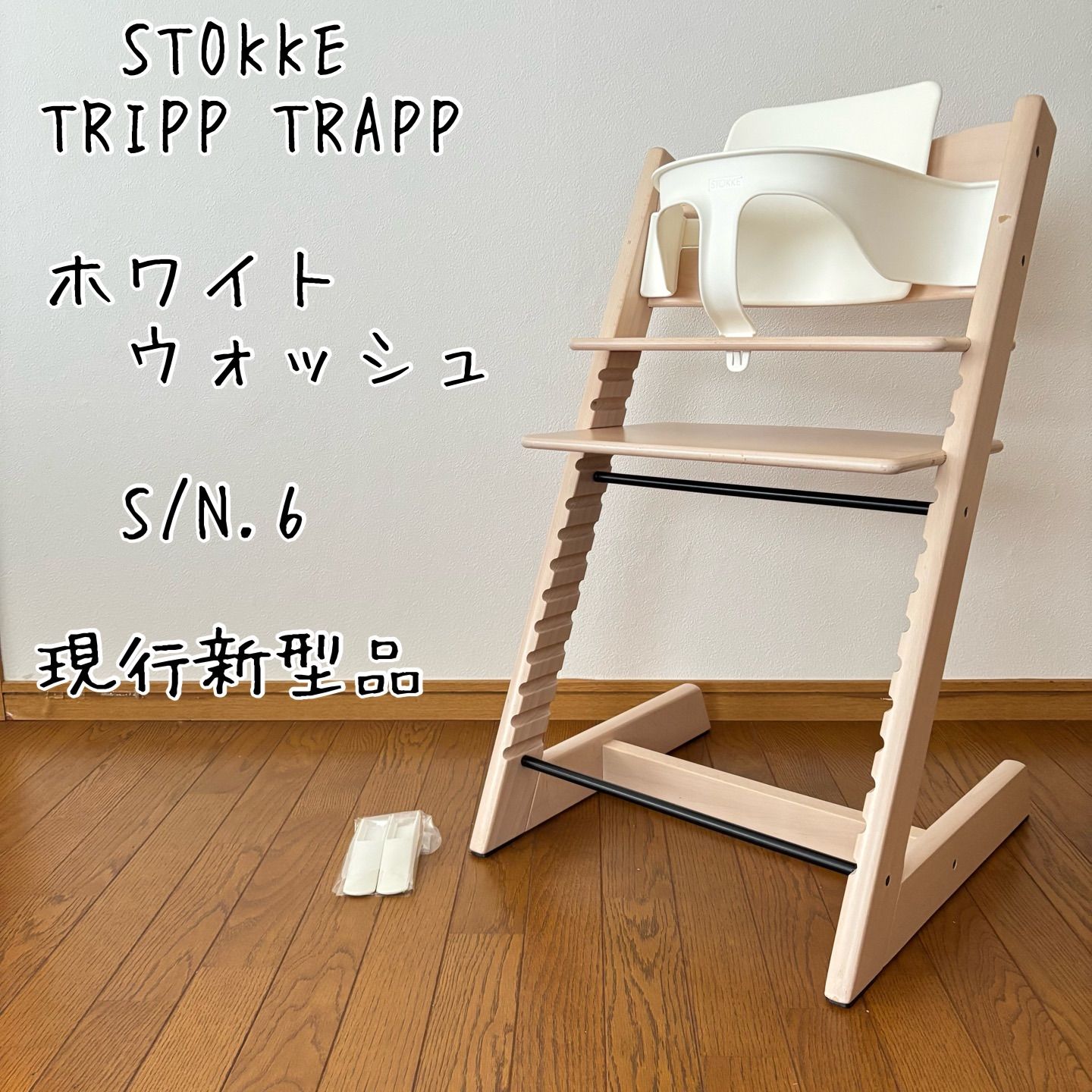 ストッケ トリップ トラップ ホワイトウォッシュ ベビーチェア+ベビー