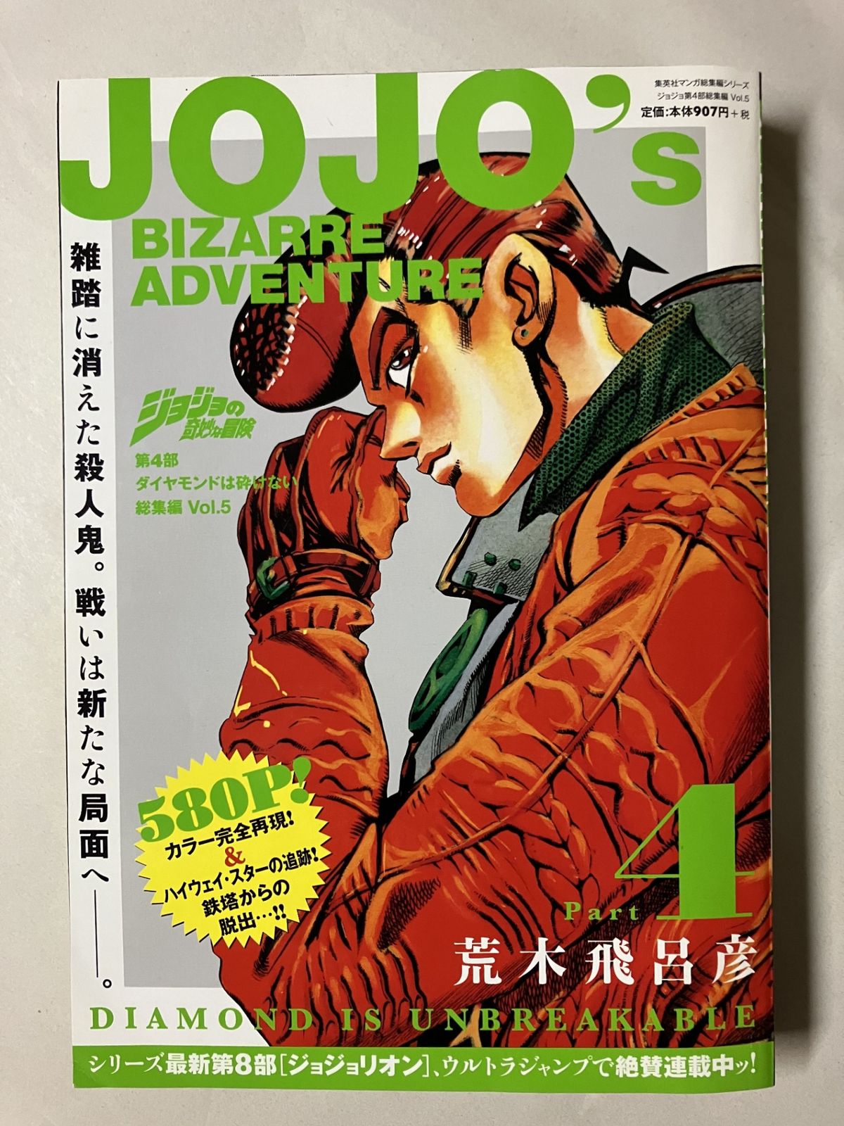 JoJo's Bizarre Adventure Part 4 Diamond Is Unbreakable Highlights Vol.5 (SHUEISHA Manga Highlights Series)