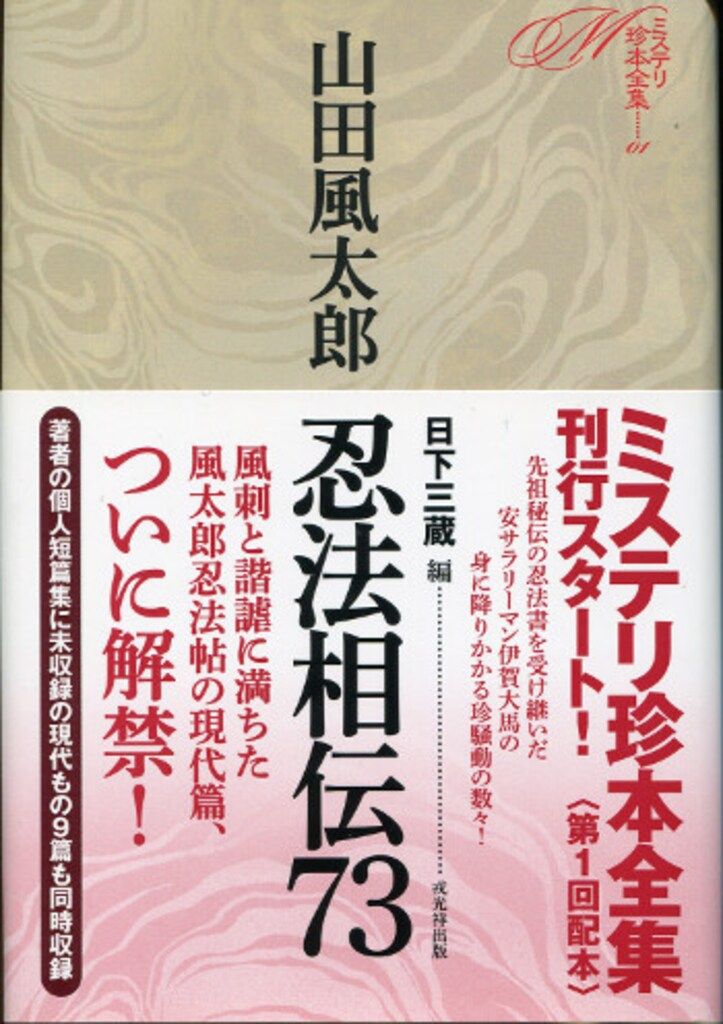 ミステリ珍本全集 1 山田風太郎 忍法相伝73 - メルカリ