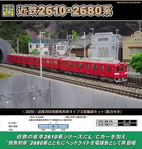 中古】鉄道模型 1/150 近鉄2680系 鮮魚列車タイプ 3両編成セット 動力