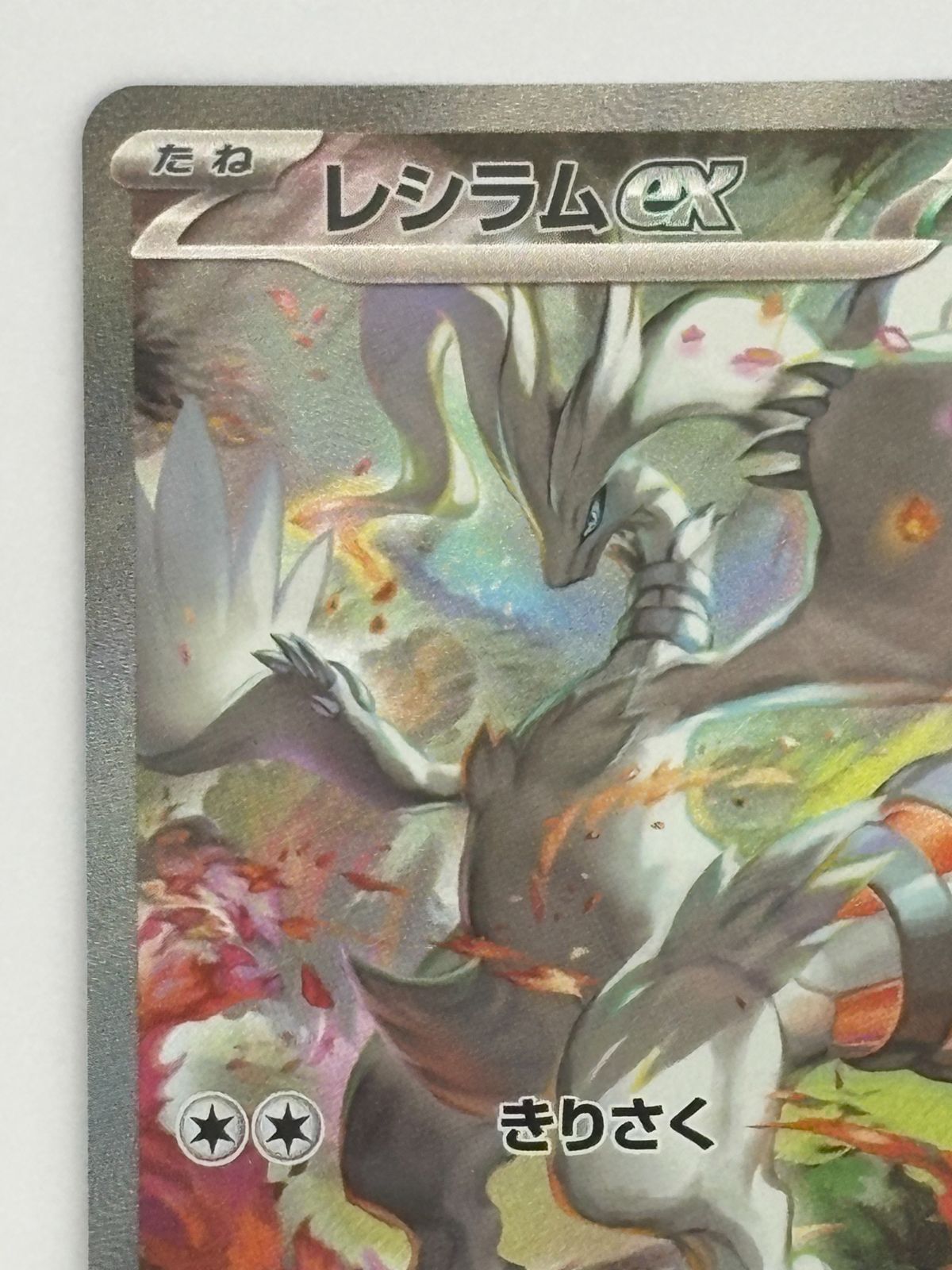 レシラムex SAR SV11W 168/086 ポケモンカード - メルカリ