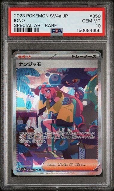 PSA10】ナンジャモ(SAR)〈350/190〉[SV4a] 4656 - メルカリ
