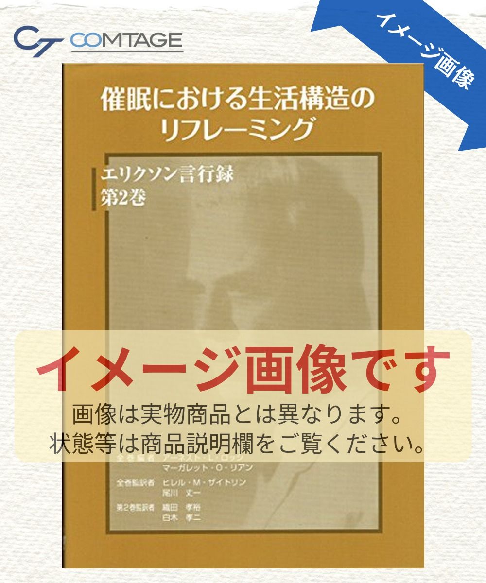 催眠における生活構造のリフレーミング (エリクソン言行録 第2巻) 商品