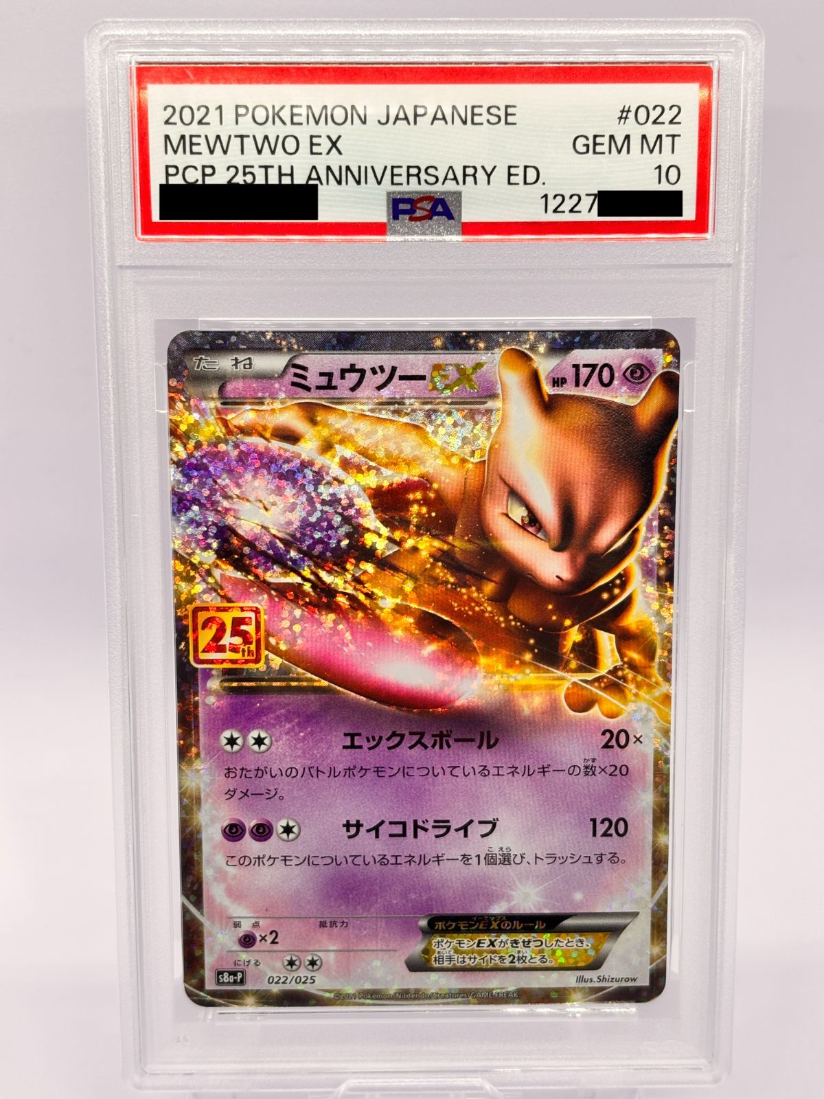 PSA10】ミュウツーex 25th 022/025 ポケモンカード 25周年記念 鑑定品