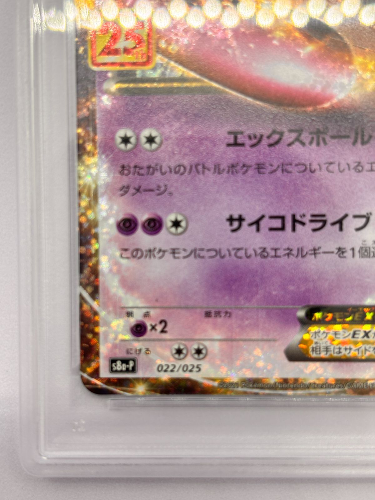 PSA10】ミュウツーex 25th 022/025 ポケモンカード 25周年記念 鑑定品