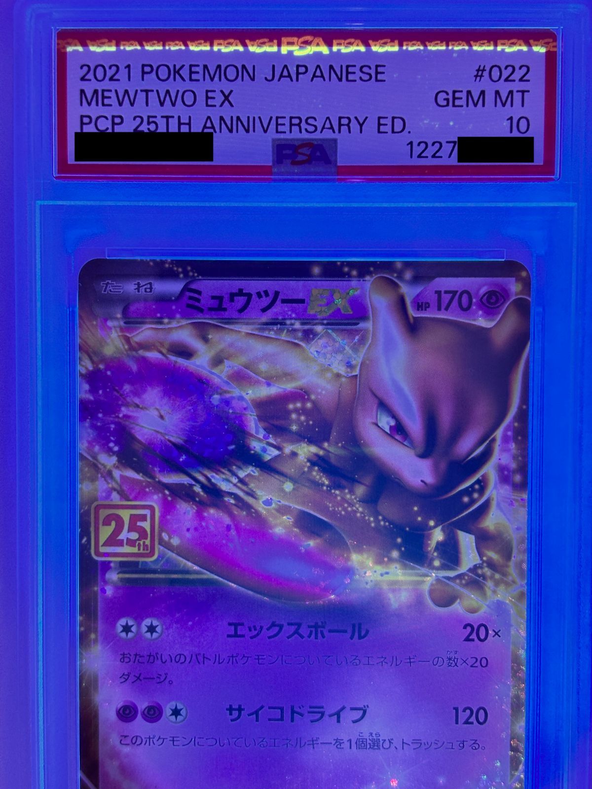 PSA10】ミュウツーex 25th 022/025 ポケモンカード 25周年記念 鑑定品