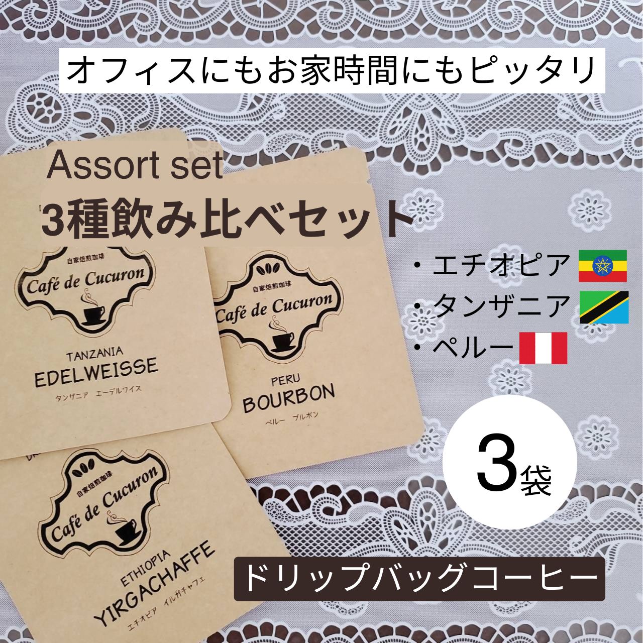 自家焙煎ドリップコーヒー3種飲み比べセット 3袋 送料無料 - メルカリ