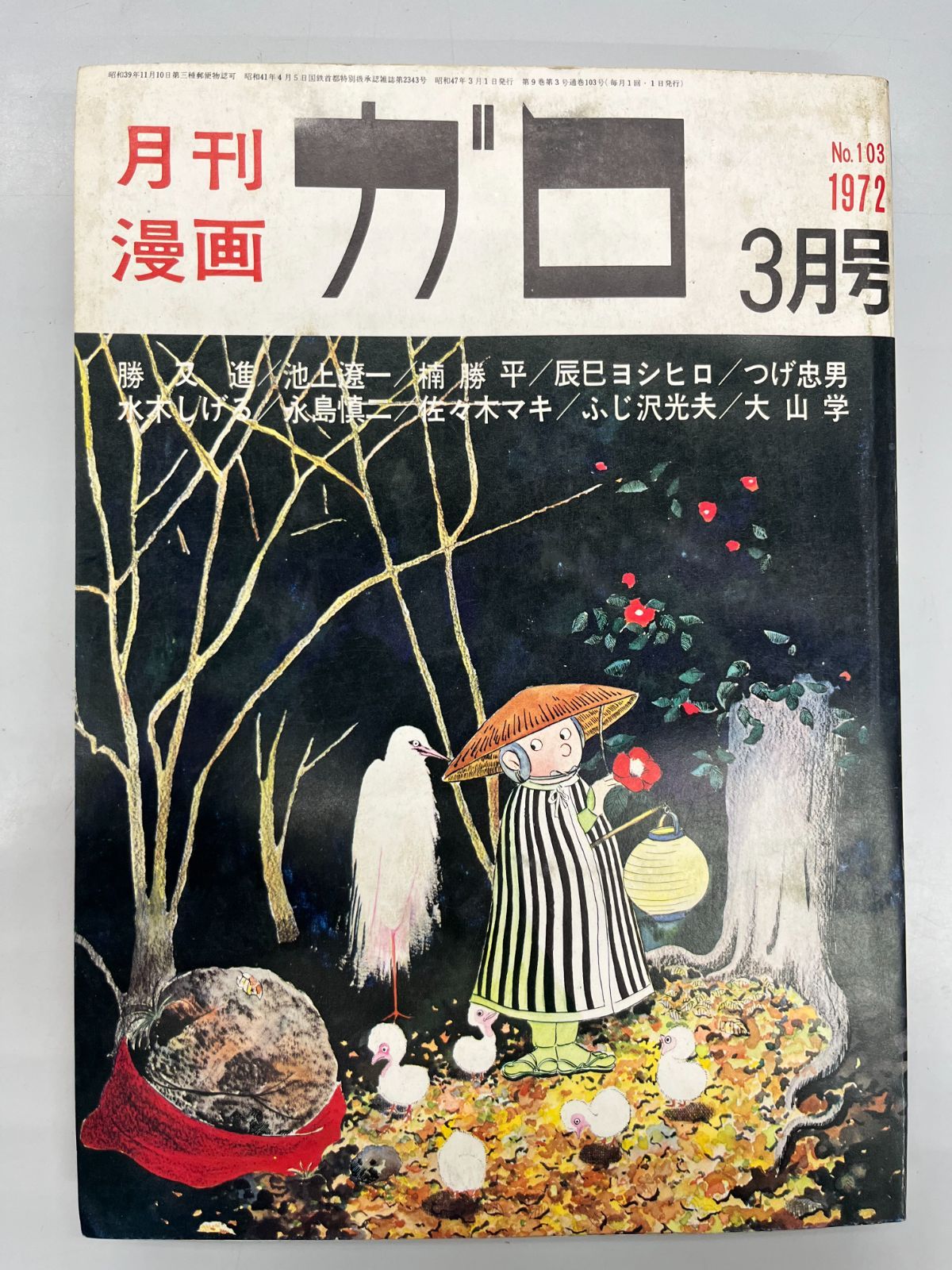◇【中古】月刊漫画 ガロ 1972年3月号 - メルカリ