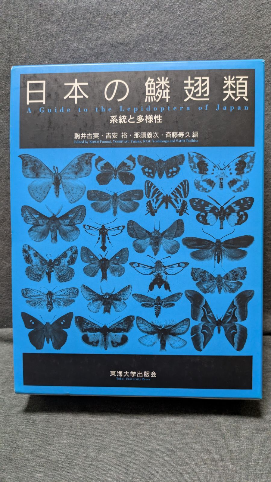 日本の鱗翅類: 系統と多様性 (駒井古実ほか編/東海大学出版会)