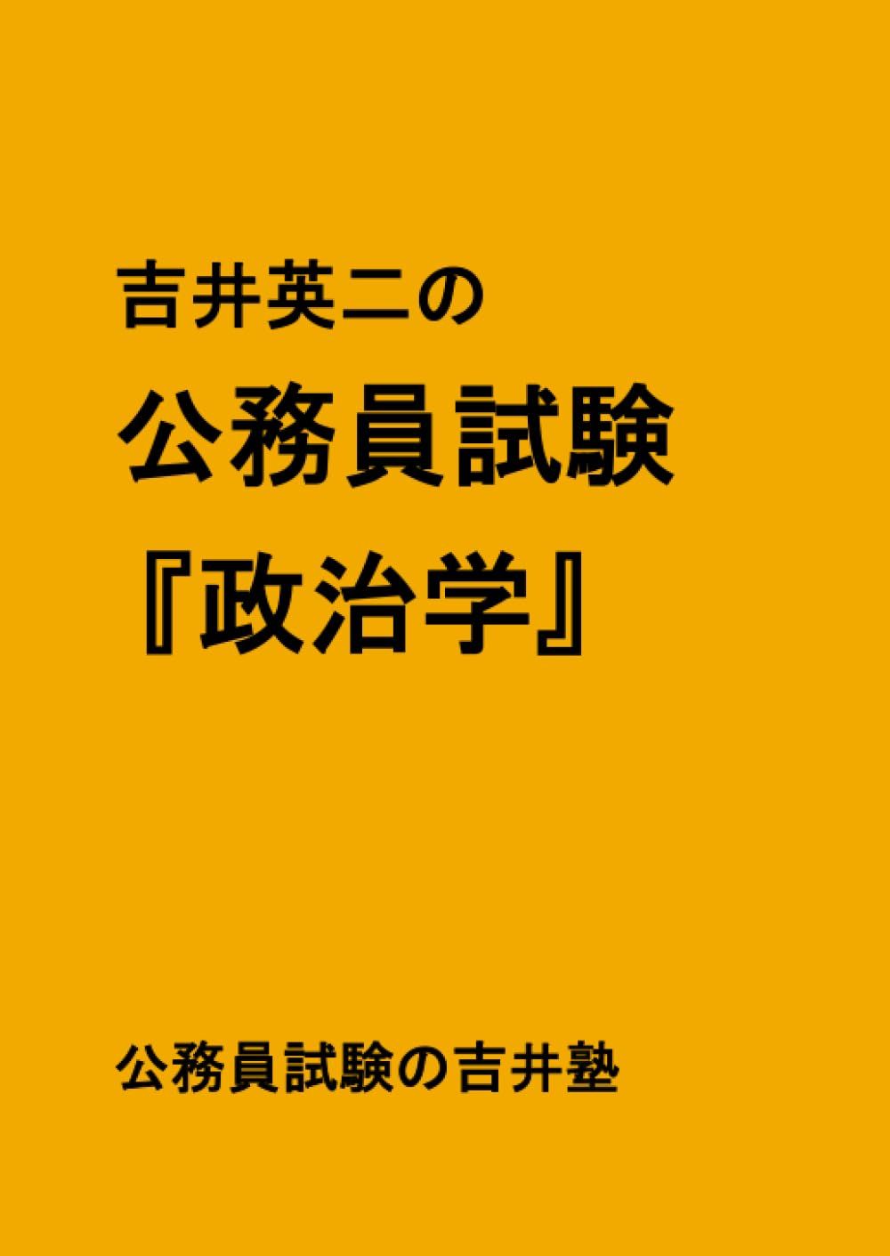 吉井英二の公務員試験『政治学』 - 公務員試験の吉井塾 吉井英二の公務員