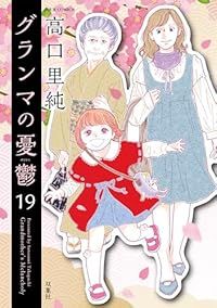 グランマの憂鬱（1-19巻セット・以下続巻）高口里純【1週間以内発送】