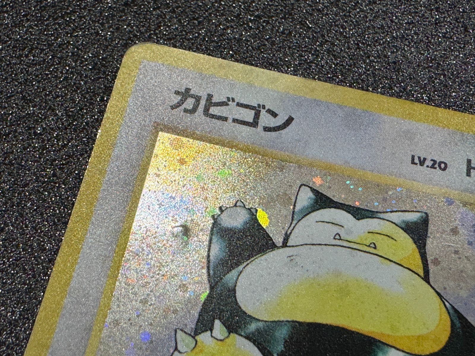 旧裏】カビゴン ☆ No.143 ジャングル ポケモンカード【送料無料