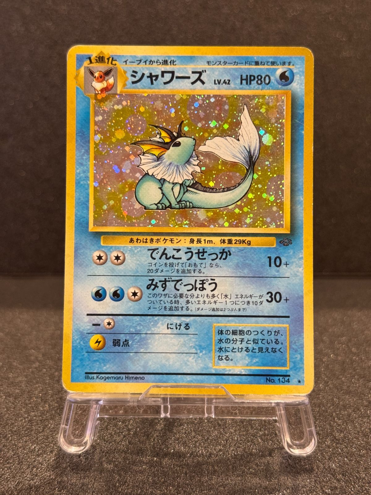 旧裏】シャワーズ ☆ No.134 ジャングル ポケモンカード【送料無料