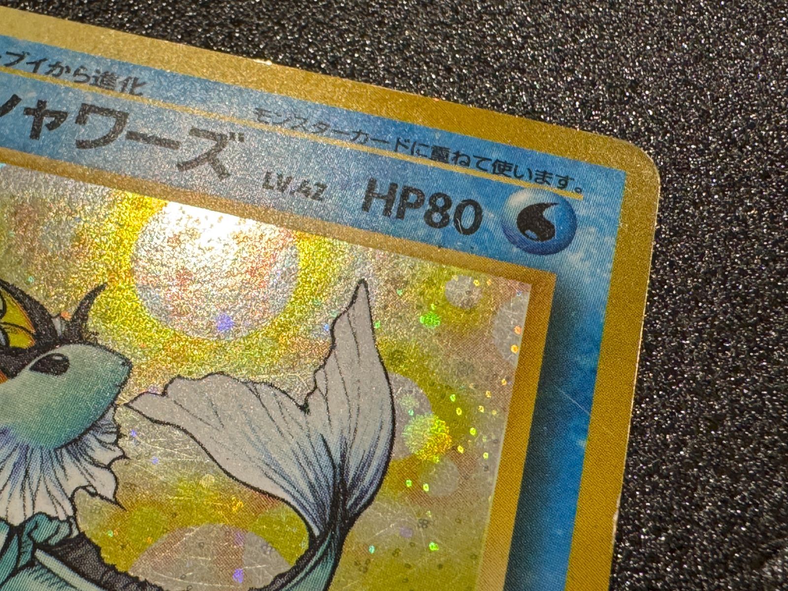 旧裏】シャワーズ ☆ No.134 ジャングル ポケモンカード【送料無料