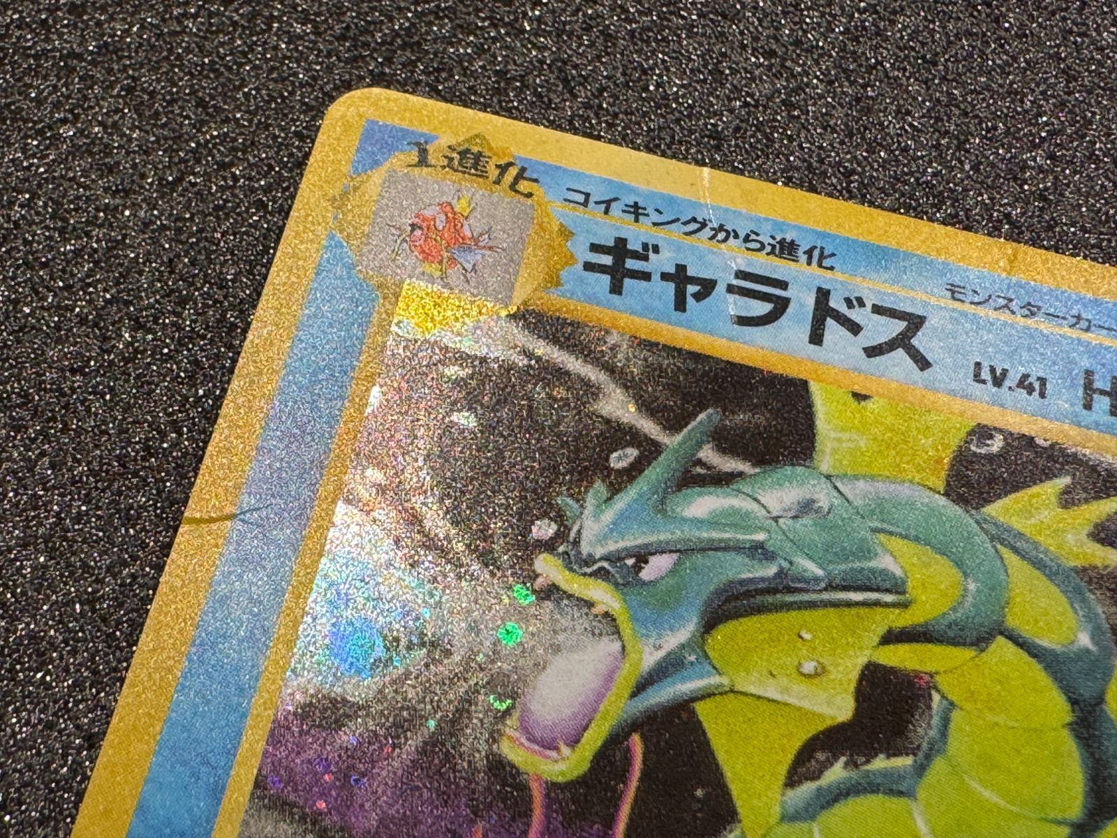 旧裏】ギャラドス マークあり ☆ No.130 第1弾 ポケモンカード【送料