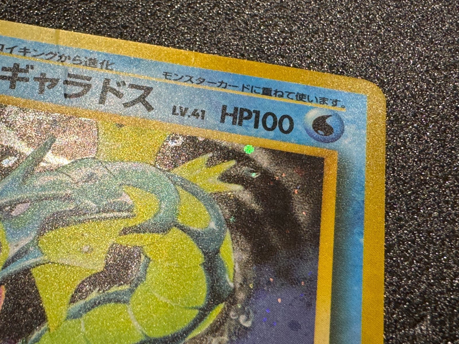 旧裏】ギャラドス マークあり ☆ No.130 第1弾 ポケモンカード【送料