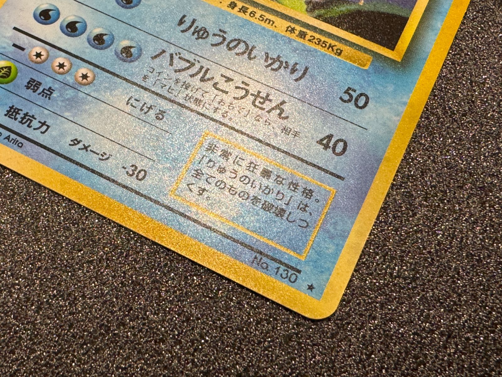 旧裏】ギャラドス マークあり ☆ No.130 第1弾 ポケモンカード【送料