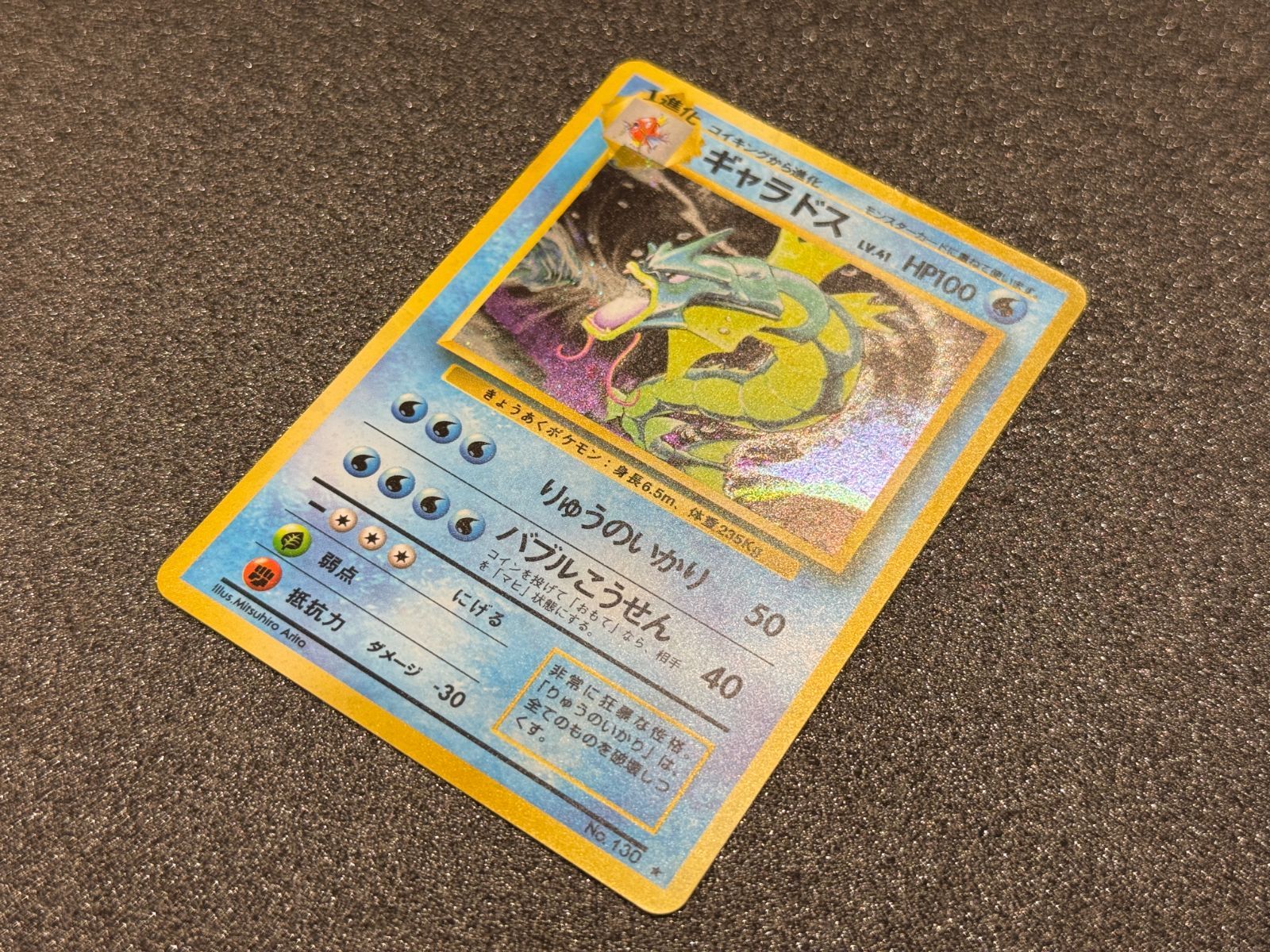 旧裏】ギャラドス マークあり ☆ No.130 第1弾 ポケモンカード【送料