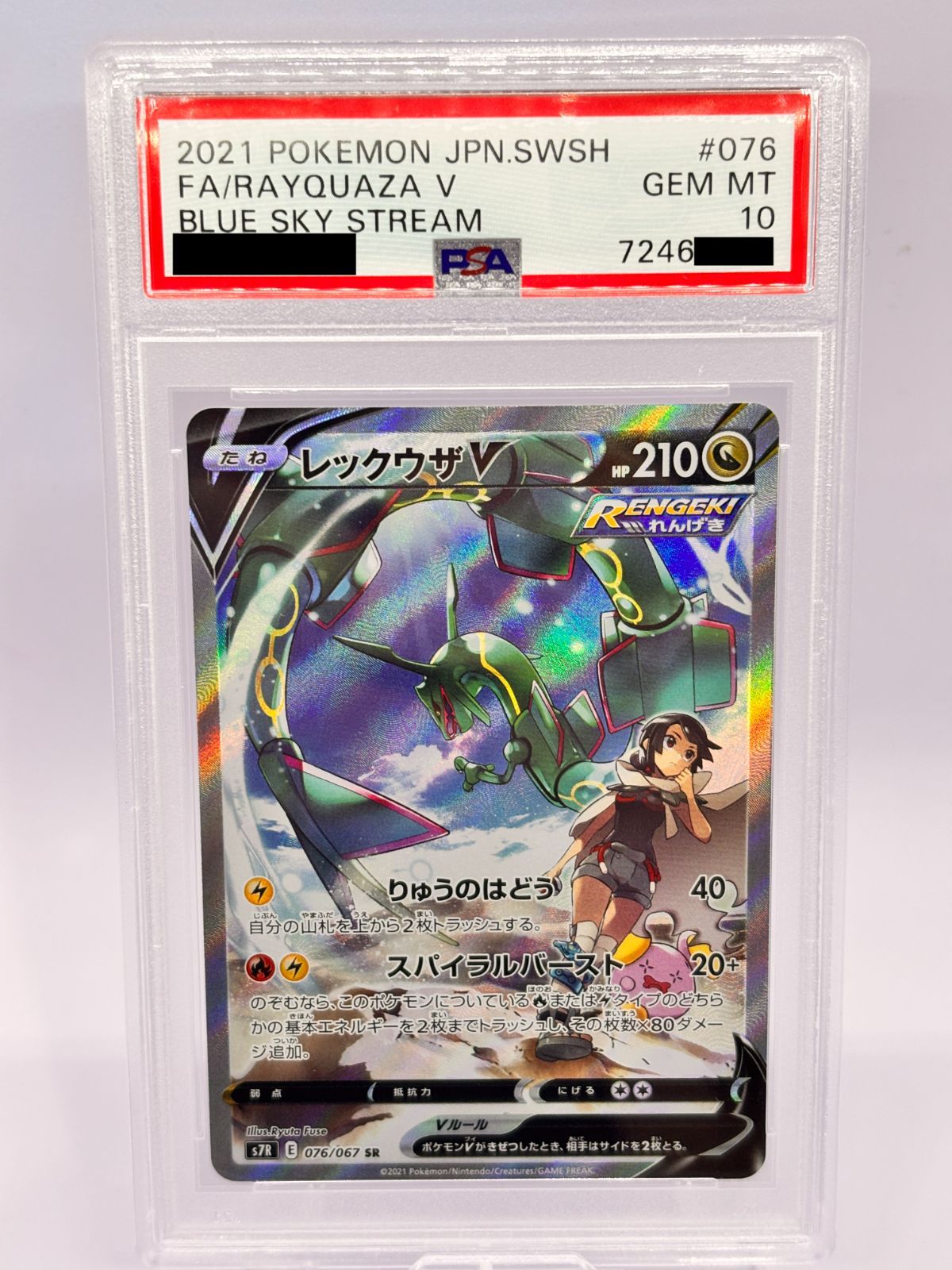 PSA10】レックウザV SR 076/067 S7R 蒼空ストリーム ポケカ 鑑定品