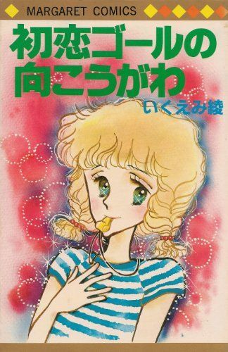 初恋ゴールの向こうがわ(マーガレットコミックス)/いくえみ綾□d8289