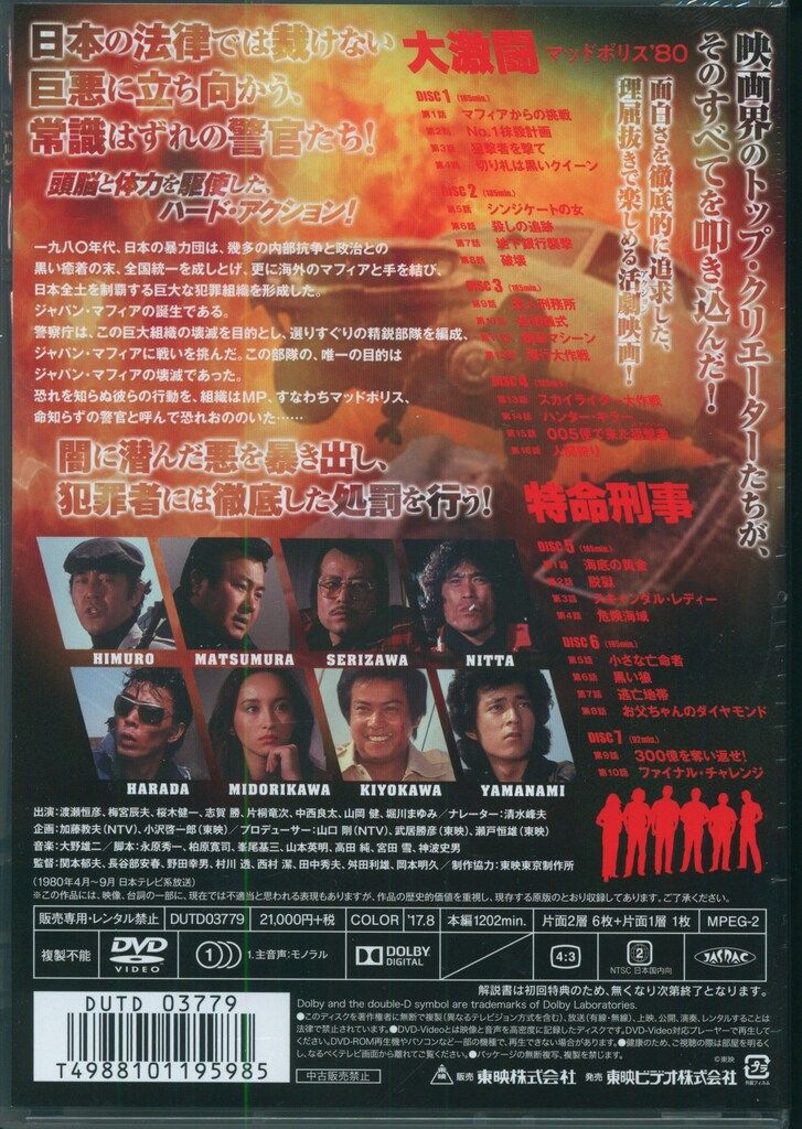 ドラマDVD 通常)大激闘マッドポリス'80/特命刑事 コンプリートDVD