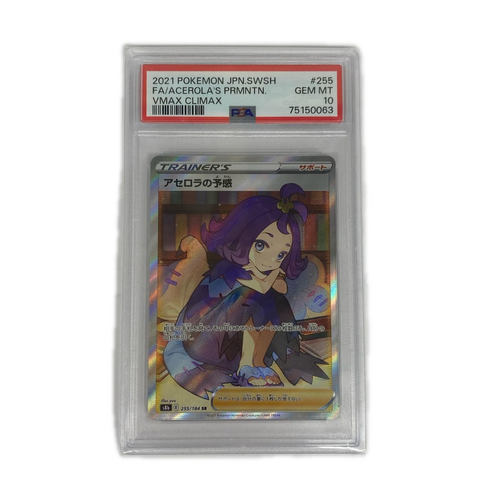 PSA10 アセロラの予感 255/184 SR S8B ポケモンカード 【公式通販】