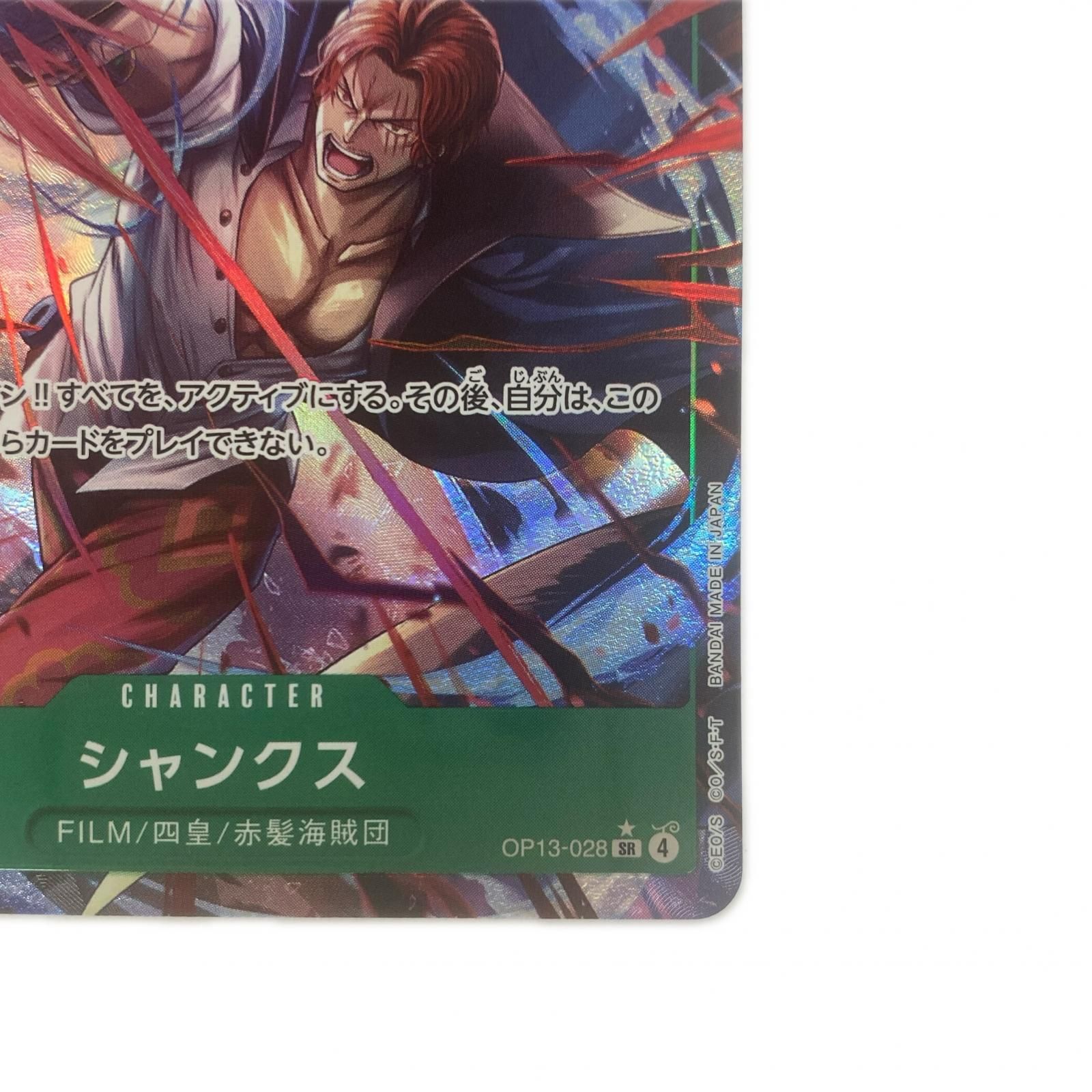 飾磨店】 中古 シャンクス【パラレル】(Hokuyuu) SR OP13-028 - メルカリ