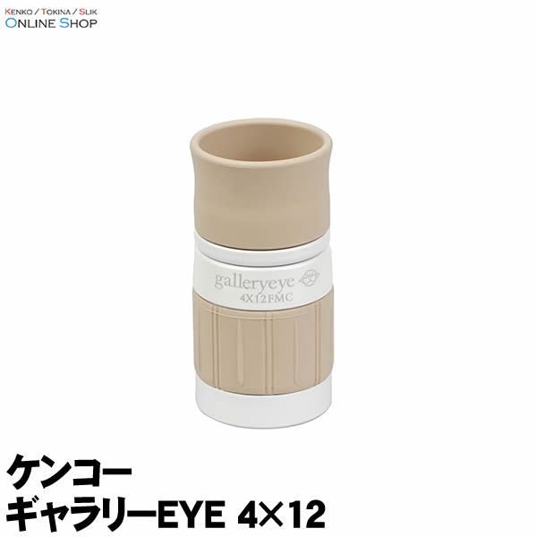 【即配】(KT) 単眼鏡 ギャラリーEYE 4×12 ケンコートキナー KENKO TOKINA【送料無料】明るく鮮明なフルマルチコート&フェイズコート 美術館 美術鑑賞 博物館 観劇