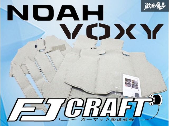 【新品】 FJ CRAFT FJクラフト MZRA90W MZRA95W 90系 ノア ヴォクシー ガソリン 8人乗り フロアマット ラゲッジ 一台分 セット ベージュ系