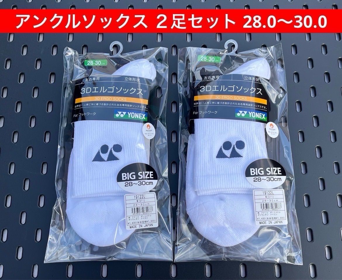 YONEX ハーフソックス 2足セット 28.0〜30.0 3Dエルゴ設計 ホワイト