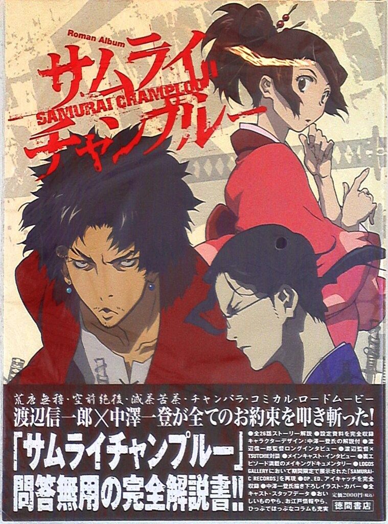 徳間書店 ロマンアルバム サムライチャンプル- (帯付)