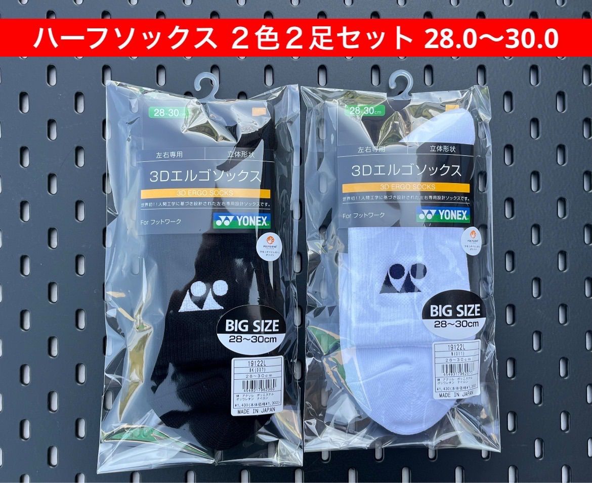 YONEX ハーフソックス 2色2足セット 28.0〜30.0 3Dエルゴ設計