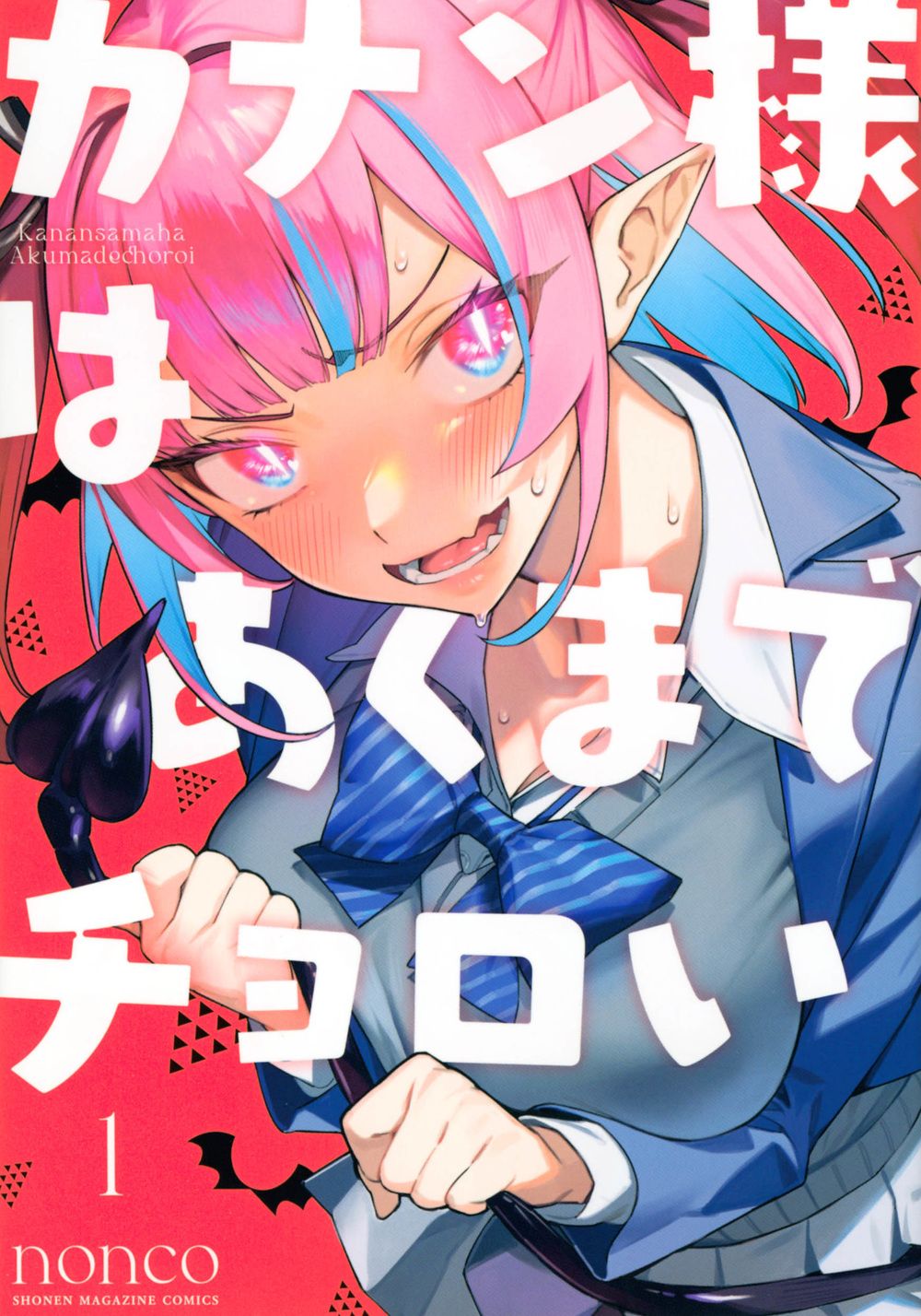 カナン様はあくまでチョロい 1/講談社/nonco（コミック） - メルカリ