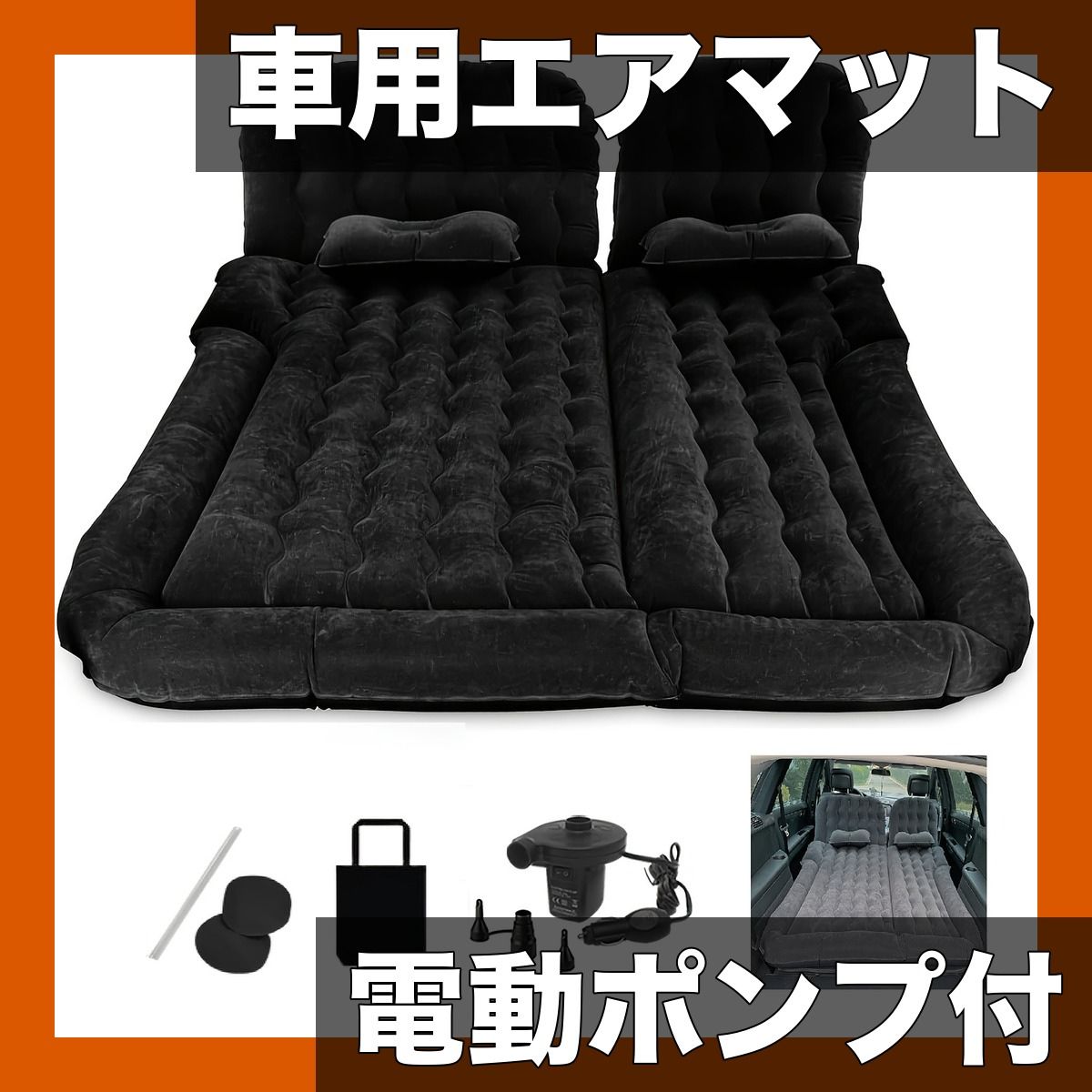 3-in-1 車用エアマットレス【電動ポンプ付】SUV/MPV/セダン対応 後部座席・荷室用エアベッド ロードトリップ・キャンプに最適 快適睡眠 休憩補助【ダークブラック】