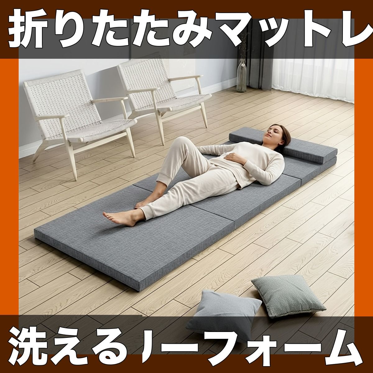 【分割式・メモリーフォーム】折りたたみマットレス キャンプ/ハイキング/アウトドアに最適 洗濯可能カバー付き ポータブル軽量設計【【ダークグレー】】
