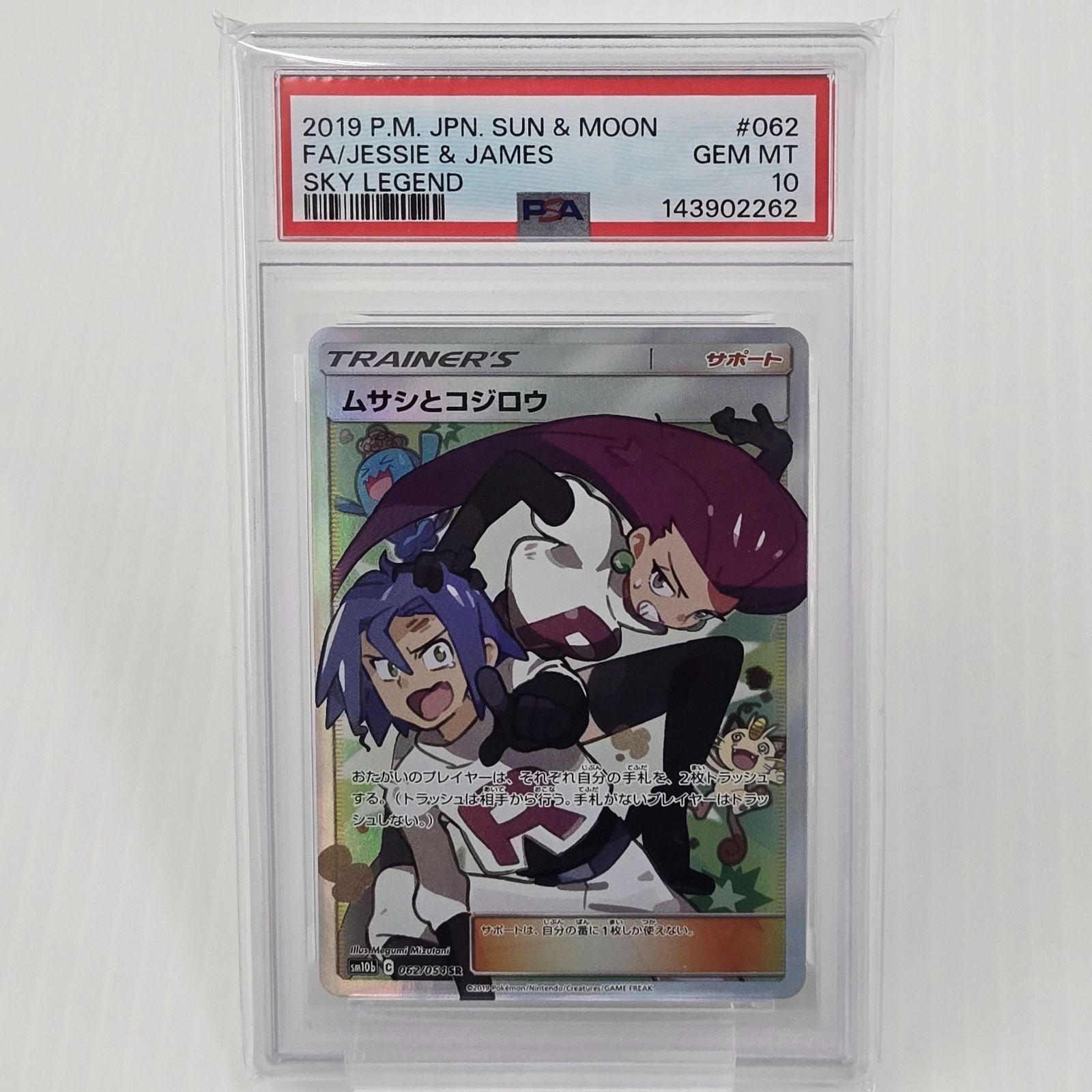 PSA10】ムサシとコジロウ R SM10b スカイレジェンド 048/054 PSA10