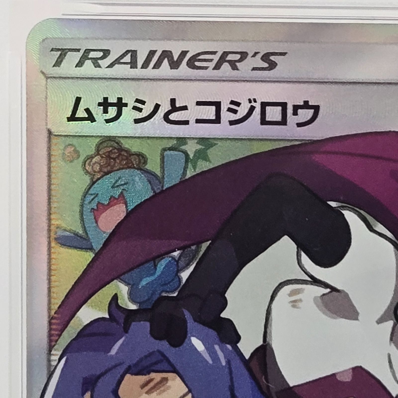 ムサシとコジロウ 062⁄054 SR SM10b ポケモンカード スカイレジェンド 