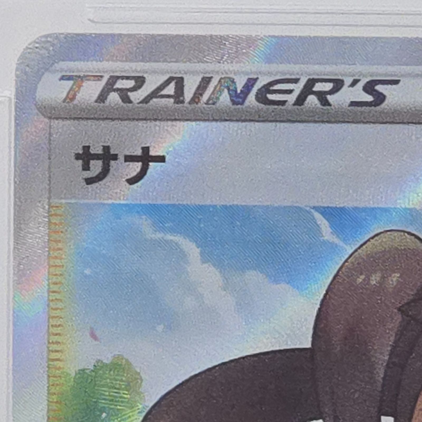 PSA10】ポケモンカードゲーム サナ SR[S7R 077/067]拡張パック「蒼空