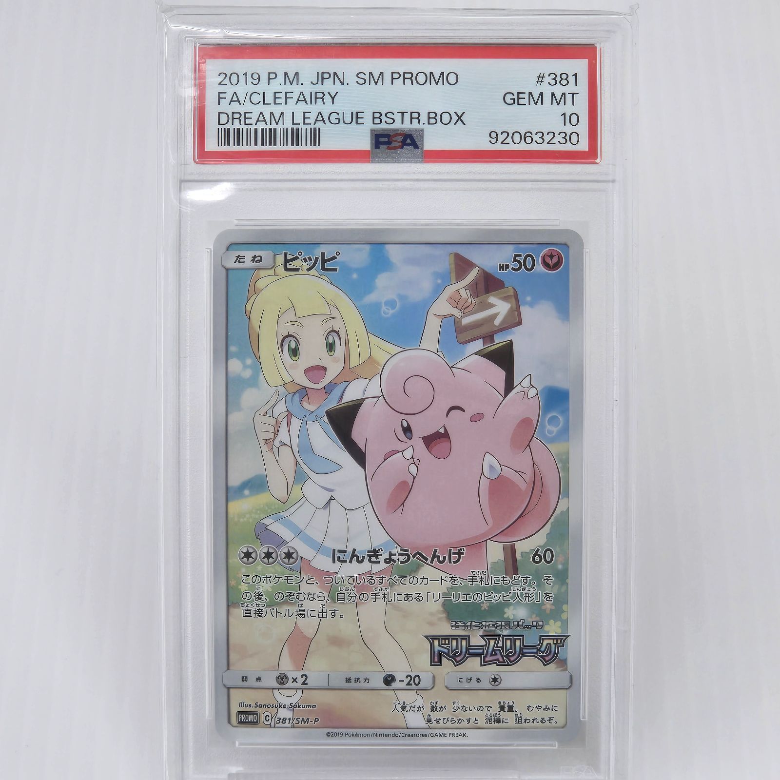 ピッピ | プロモ ポケモンカード 381⁄SM-P リーリエ ピッピ（381⁄SM-P)[