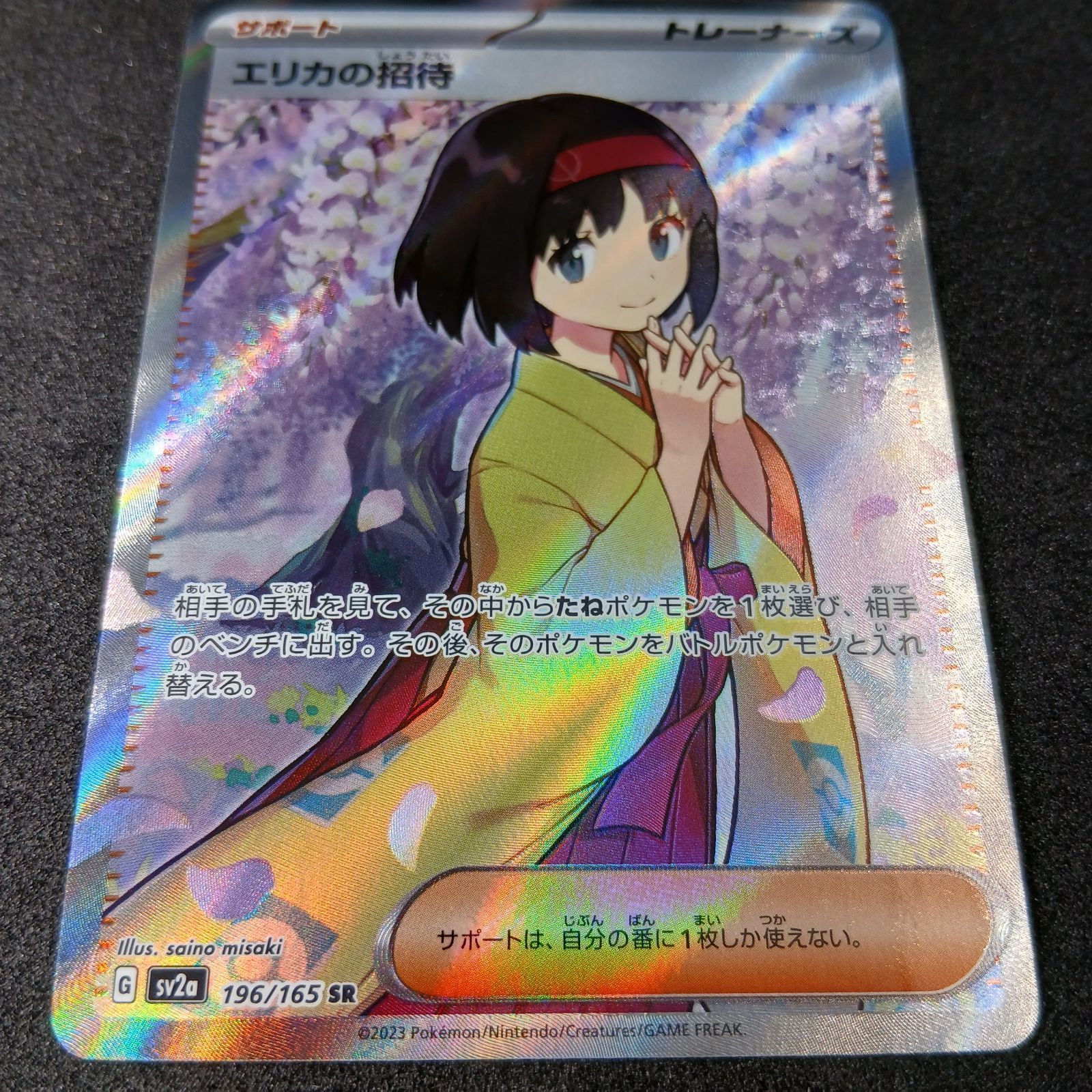 エリカの招待 SR[SV2a 196/165](強化拡張パック「ポケモンカード151