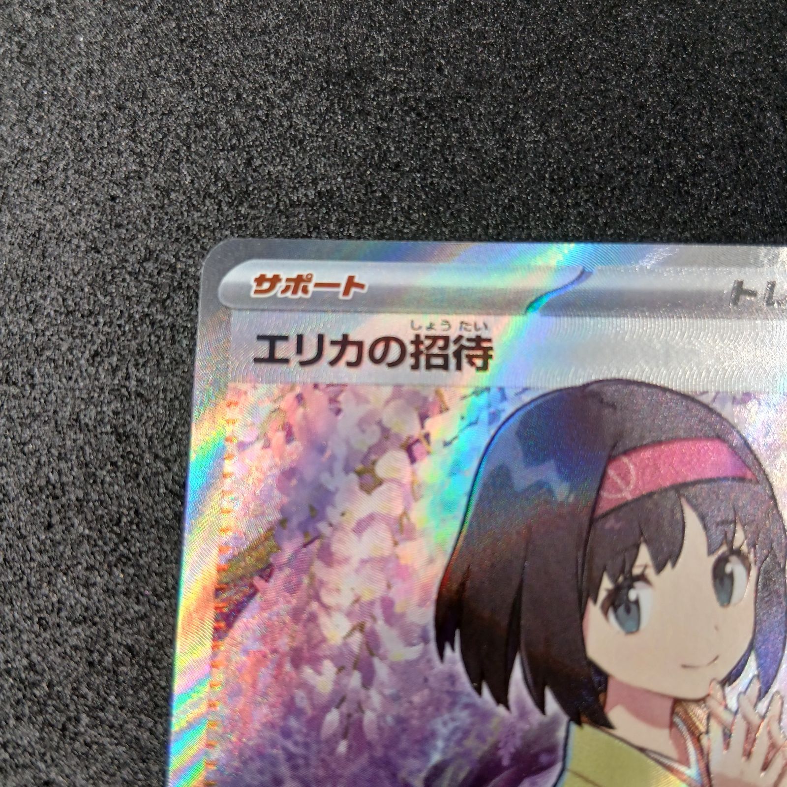 エリカの招待 SR[SV2a 196/165](強化拡張パック「ポケモンカード151