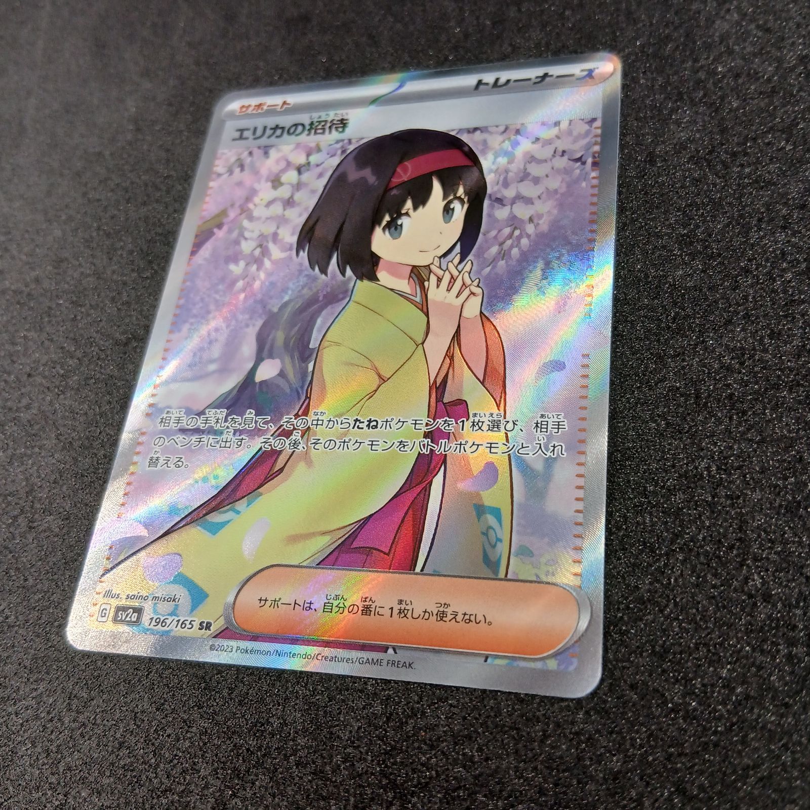 エリカの招待 SR[SV2a 196/165](強化拡張パック「ポケモンカード151