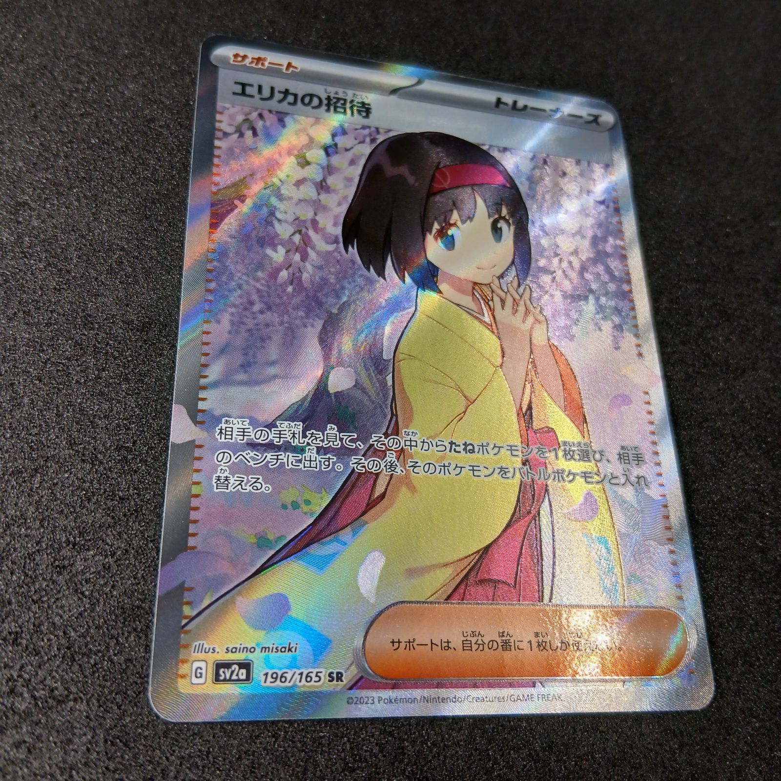 エリカの招待 SR[SV2a 196/165](強化拡張パック「ポケモンカード151
