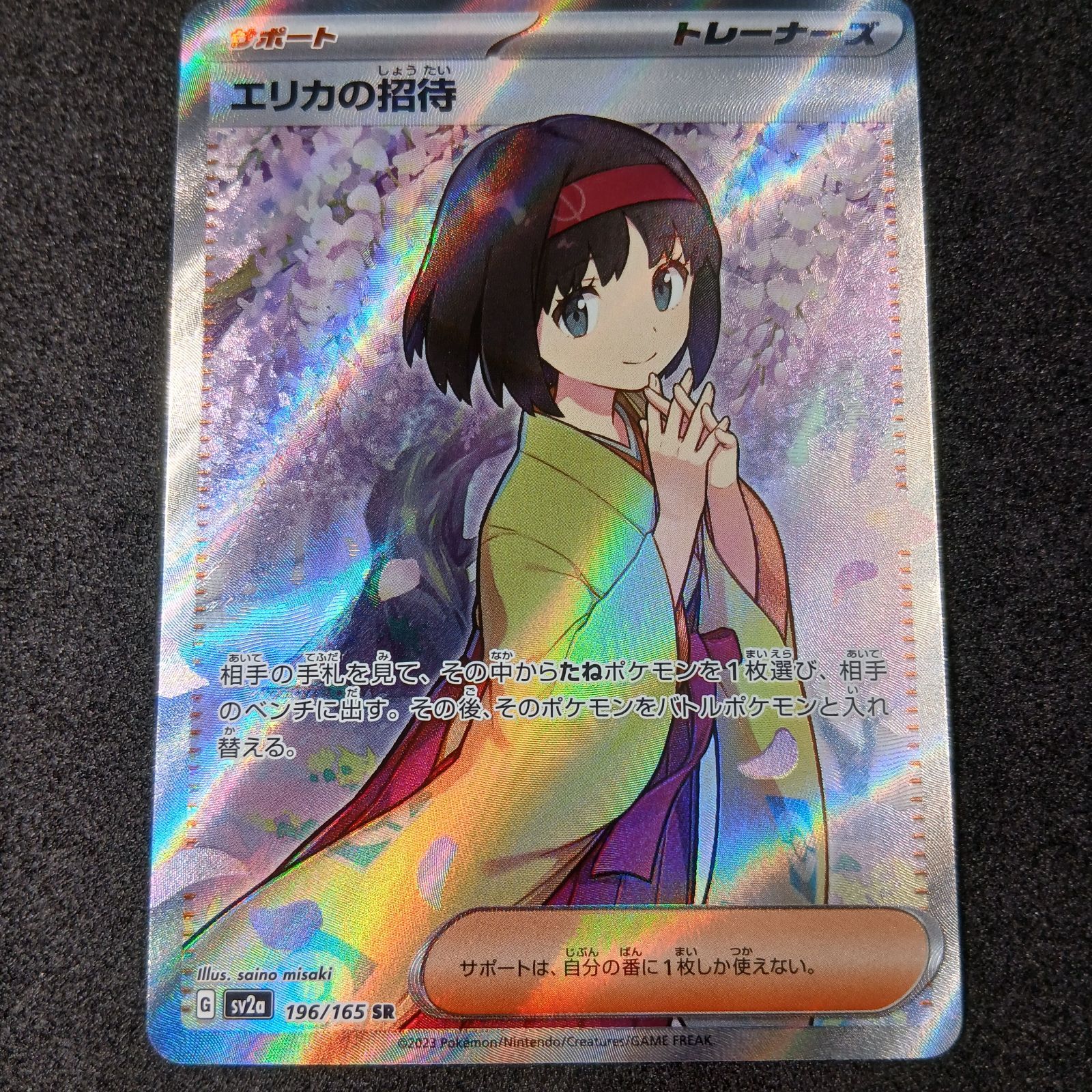 エリカの招待 SR[SV2a 196/165](強化拡張パック「ポケモンカード151